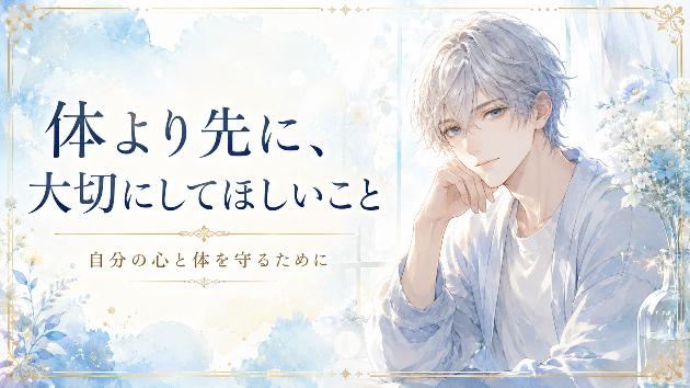 体より先に、大切にしてほしいこと
