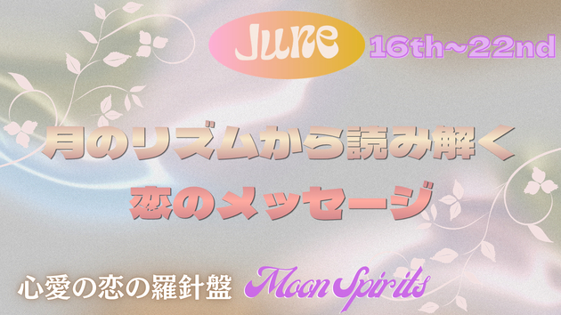【6月16日〜22日頃まで】探していた答えに気づきはじめる時期 ～月のリズムから読み解く恋のメッセージ～ 