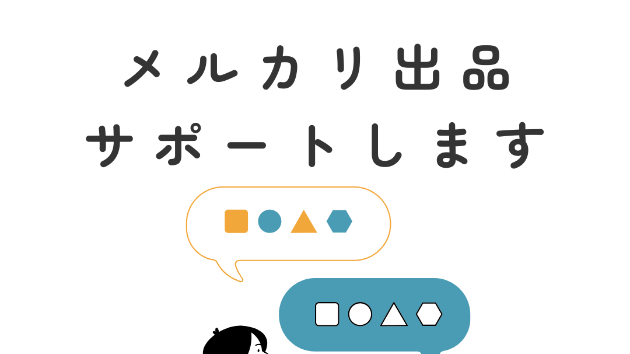 メルカリ初心者がつまずきやすい5つのポイントと、やさしい対策