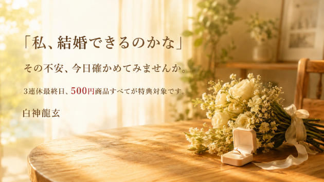 「私、結婚できるのかな」その不安、今日確かめてみませんか