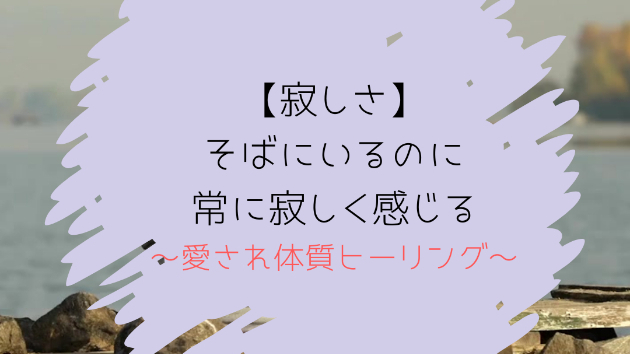 【寂しさ】そばにいるのに常に寂しく感じる
