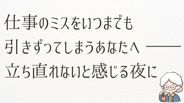 仕事のミスをいつまでも引きずってしまうあなたへ ―― 立ち直れないと感じる夜に