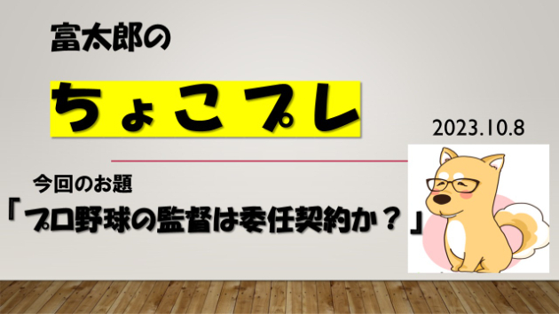 富太郎の『ちょこプレ』2023.10.8