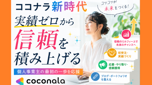 ココナラ新時代/タイミング