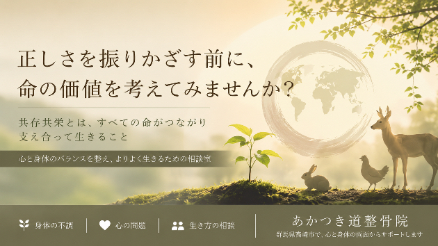 「正しさを振りかざす前に、命の価値を考えてみませんか？」