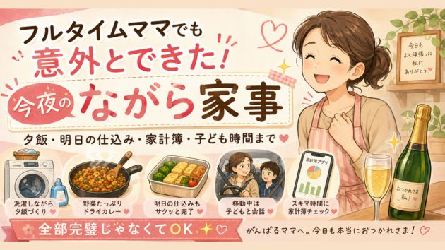 フルタイムママでも意外とできた！今夜のながら家事