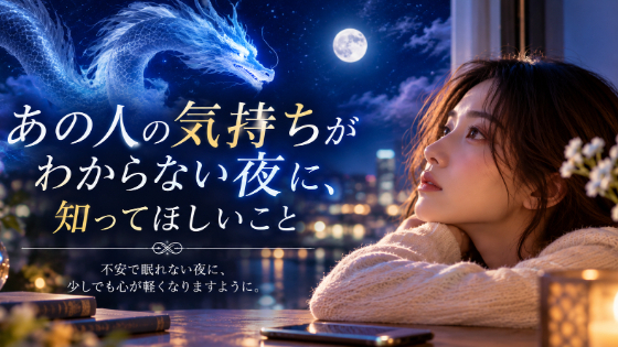 あの人の気持ちがわからない夜に、知ってほしいこと