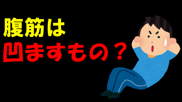 多分、腹筋は寄せるもの