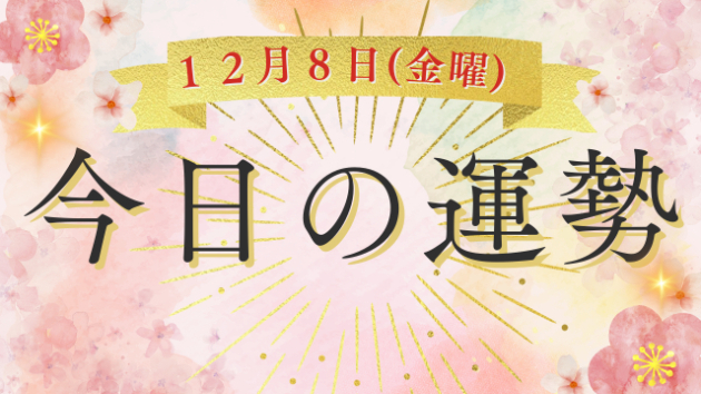 1２月８日マヤ暦でみる【今日の運勢】NO.211