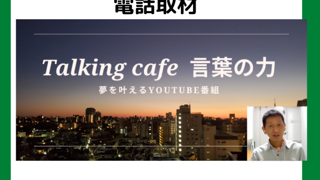 泉北コミュニティからの電話取材