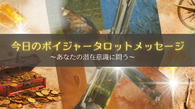 今日のタロットメッセージ : 感情だけで決めなくていい