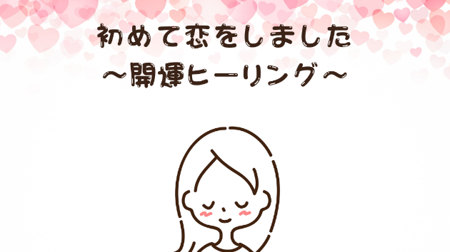 【恋愛の悩み】初めて恋をしました