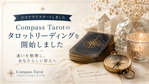 ココナラでCompass Tarotのタロットリーディングを開始しました