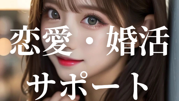 恋愛相談のサブスク化で彼女は作れます。