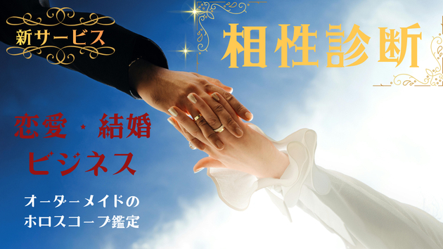 新サービスの告知☆ホロスコープで恋愛も結婚も仕事も相性を読み解きます
