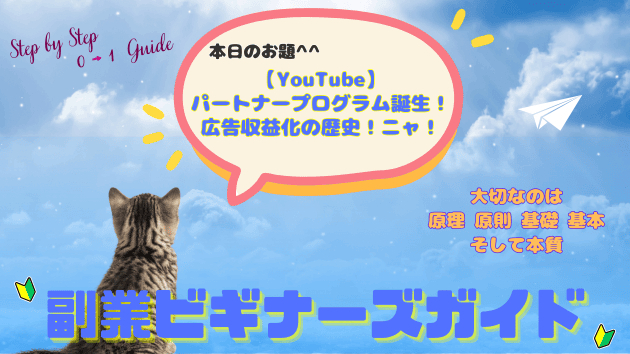 【YouTube】パートナープログラム誕生！広告収益化の歴史！ニャ！