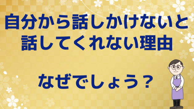 自分から話しかけないと話してくれない理由 話しかけないと話さない人の心理 未知賢人 コミュ力コーチ Coconalaブログ
