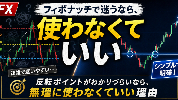 フィボナッチで迷うなら、使わなくていい