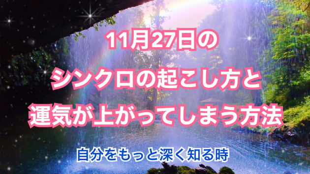 １１月２７日のシンクロの起こし方と運気が上がってしまう方法☆彡
