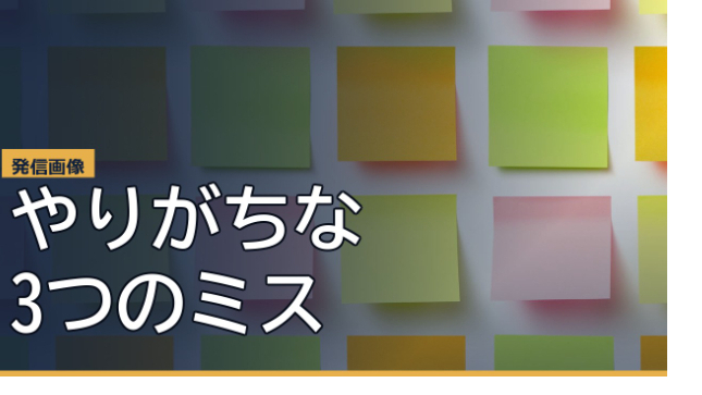 発信画像でやりがちな3つのミスと、AIでの直し方