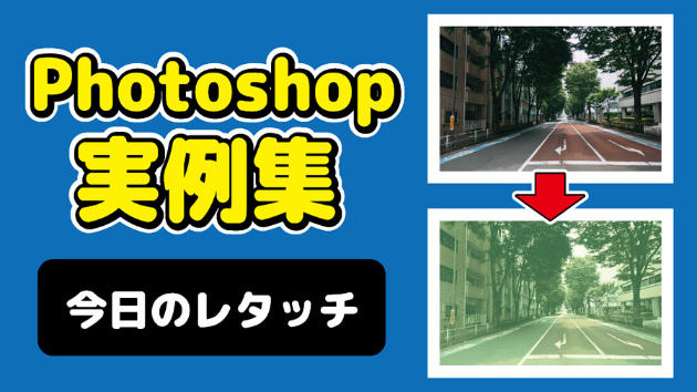 Photoshop 今日のレタッチ 2024/08/31