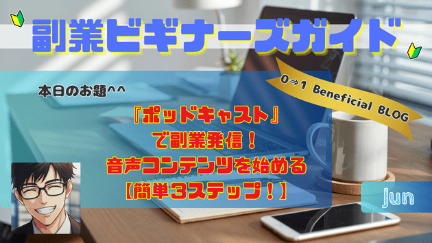 『ポッドキャスト』で副業発信！音声コンテンツを始める【簡単３ステップ！】