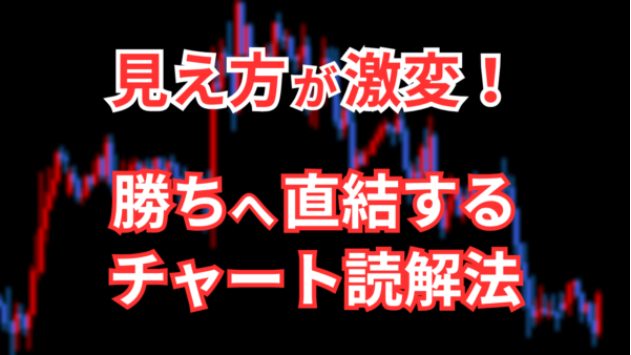 チャートの見え方が激変！勝ちへ直結する大衆心理を読む訓練法
