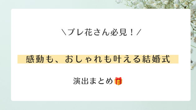 感動もおしゃれも叶える結婚式演出集💍