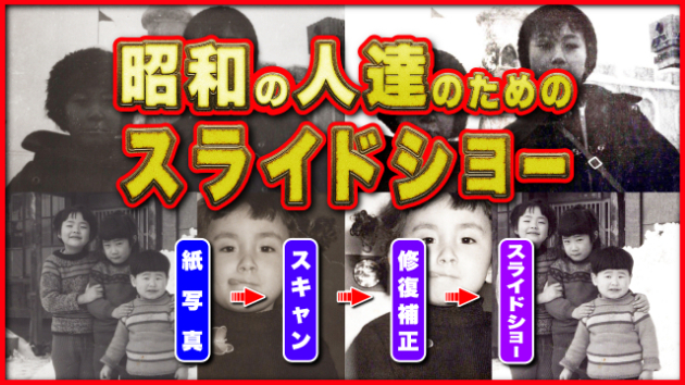 ★ 「昭和のアルバムスライドショー復活大作戦」★