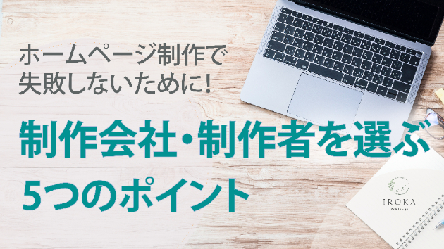 ホームページ制作で失敗しないために！制作会社・制作者を選ぶ5つのポイント