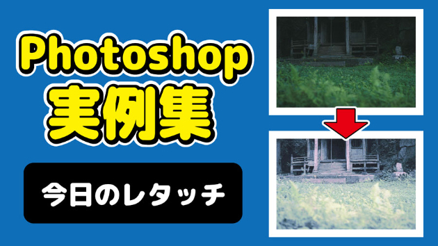 Photoshop 今日のレタッチ 2024/10/13