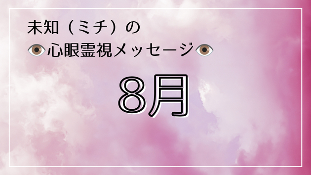 8月、その「心の火照り」を放置しないで。心眼で視た、魂が熱中症を起こす理由