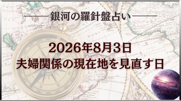 2026年8月3日☆銀河の導き（夫婦）