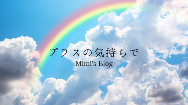 プラスの気持ちで