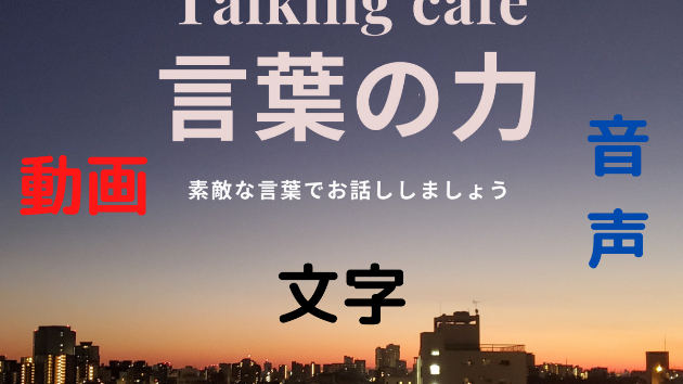 文字・音声・映像の三つの手段を使って伝えたいもの