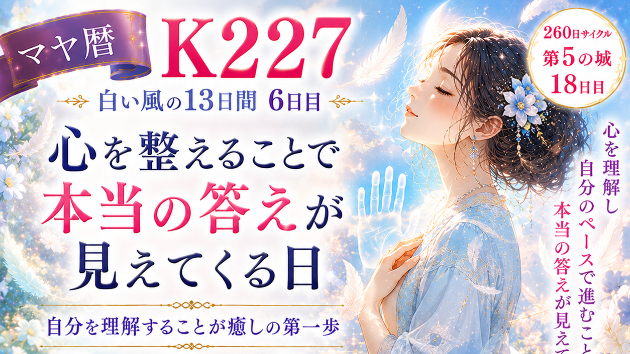 K227　心を整えることで 本当の答えが見えてくる日かもしれません(^^)/