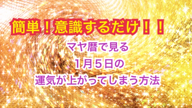 １月５日の運気が上がってしまう方法🌈