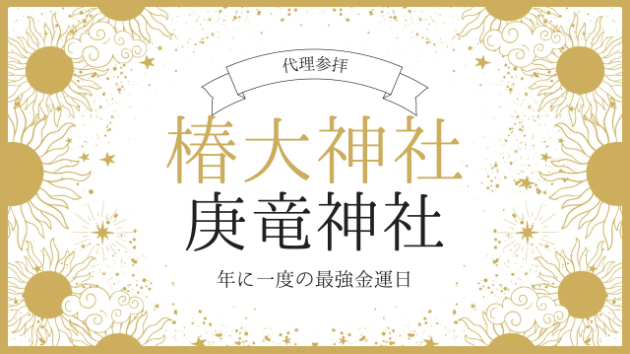 【特別企画】年に一度の金運アップチャンス！椿大神社「庚龍神社大祭」代理参拝サービス