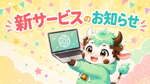 【サービスに関しての重要なお知らせ】ウシさんのサービスが少し変わります！