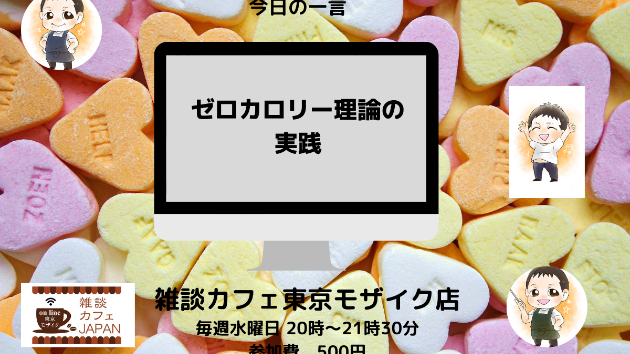 ゼロカロリー理論の実践