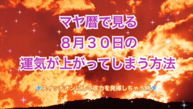 ８月３０日の運気が上がってしまう方法🌈