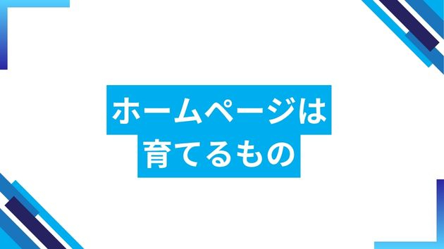 ホームページは「育てて」いくもの。制作後の運用が大事な理由