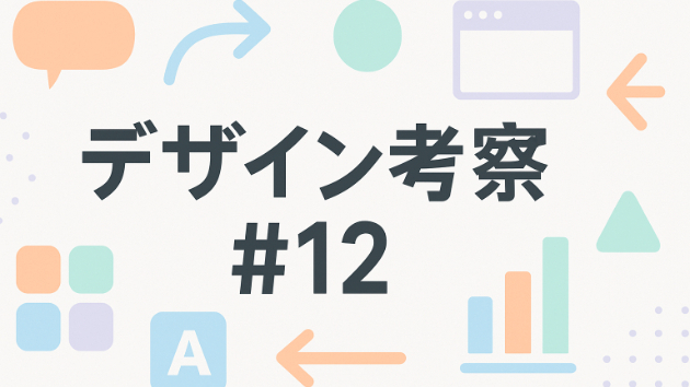 デザイン考察#12