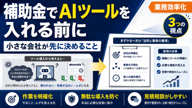 補助金でAIツールを入れる前に｜小さな会社が先に決めること