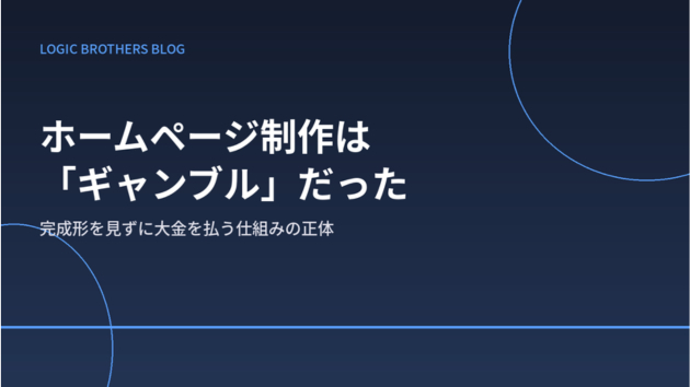 ホームページ制作は「ギャンブル」だった〜完成形を見ずに大金を払う仕組みの正体〜