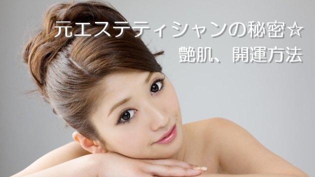 ●元エステティシャンの秘密☆艶肌、開運方法