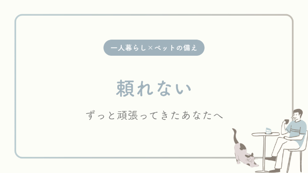人に頼れない―ずっと頑張ってきたあなたへ