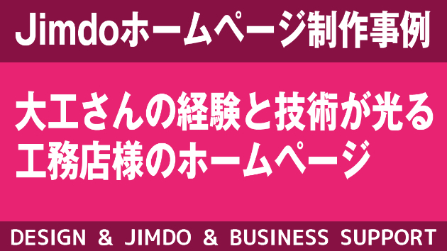 【Jimdoホームページ制作事例】工務店様のホームページ