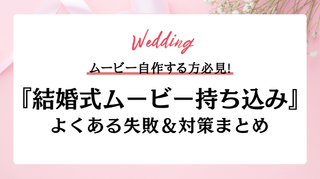 結婚式ムービー持ち込みで失敗しない！事前チェック＆トラブル対策まとめ
