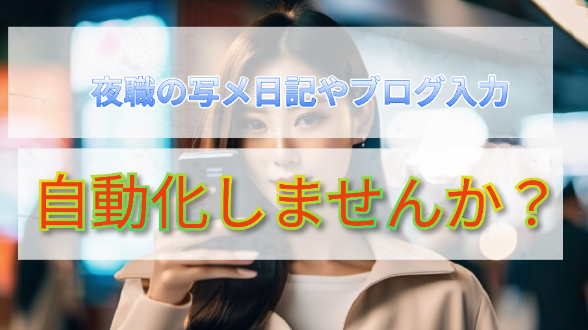 風俗嬢/ホスト/キャバ嬢/コンカフェ嬢必見！写メ日記をほぼ自動化しませんか？